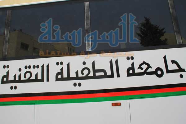 الطفيلة التقنية تستكمل استعدادها لاستقبال الطلبة