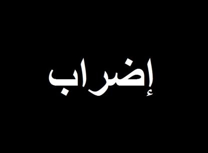 اضراب بمدرسة في ماركا احتجاجا على اعتقال المدير