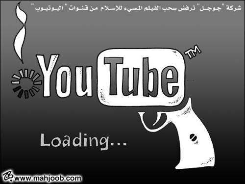 شركة جوجل ترفض سحب الفيلم المسيء للإسلام من قنوات اليوتيوب