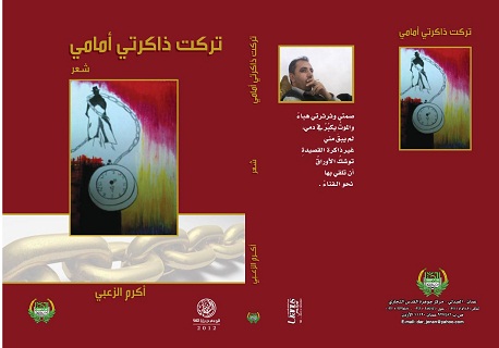  صدور المجموعة الشعرية الأولى للشاعر أكرم الزعبي