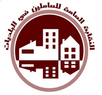 نقابة البلديات تهدد الداعين لاضراب الامانة