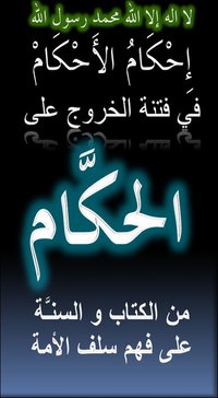 100 حديث بتحريم الخروج على ولي الأمر المسلم