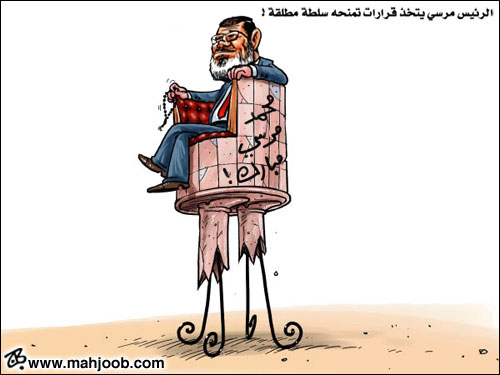 الرئيس مرسي يتخذ قرارات تمنحه سلطة مطلقة !