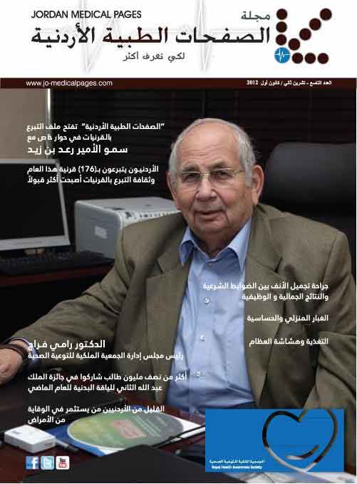 صدور العدد التاسع من مجلة  الصفحات الطبية الأردنية 