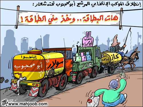 الموكب الإنتخابي - هات البطاقة  ..  وخذ مني الطاقة!