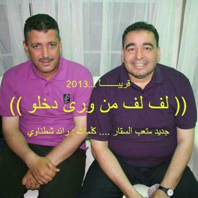 أخر صرعات السقار  ..  لف لف من ورى  .. !