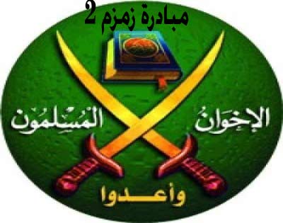  قيادات اخوانية تقر زمزم 2