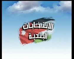 الانتخابات البلدية بموعدها 