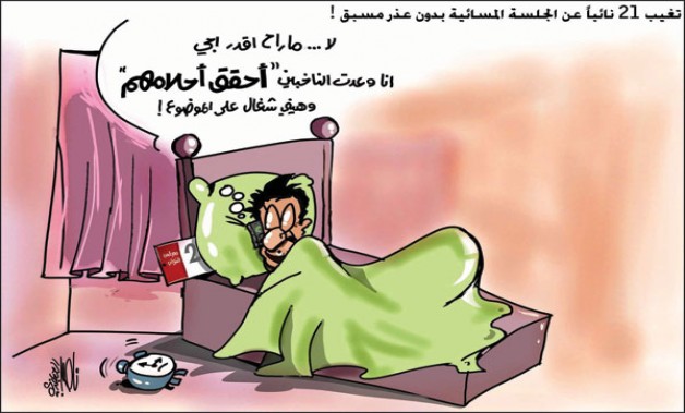 النواب يحققون أحلام الناخبين