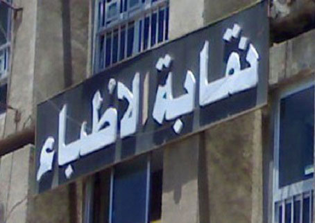 الاطباء تجمد العضوية في صندوق نهاية الخدمة 