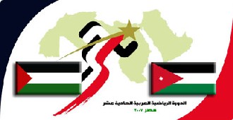 الدورة الرياضية العربية : طموح أردني ومشاركة فلسطينية رمزية 