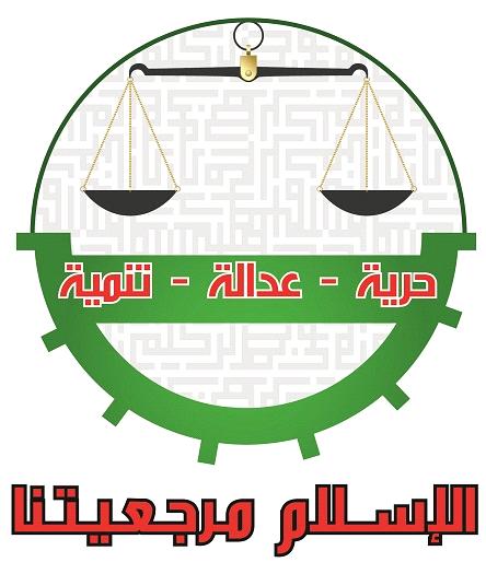 الوسط الاسلامي تطالب بتفعيل المادة 2 من الدستور