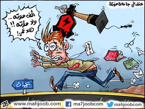 عنف في جامعة مؤتة 