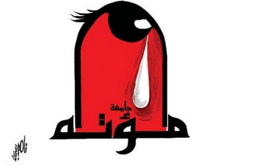 العاملون في مؤتة يقسمون على  .. 