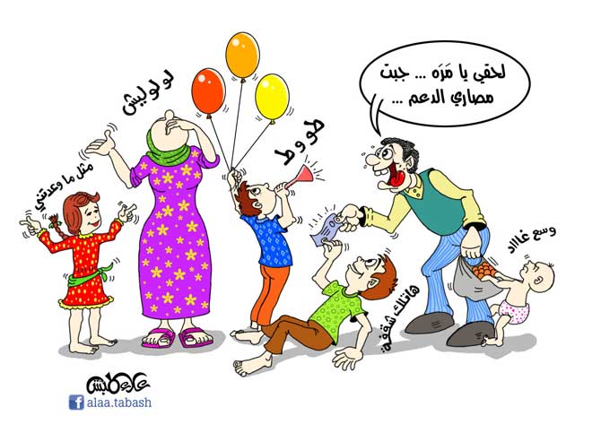 لحقي يا مرة  ..  جبت مصاري الدعم