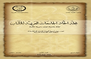 صدور العدد الثاني من مجلة اتحاد الجامعات العربية للآداب