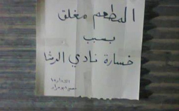 اغلاق مطعم بسبب خسارة الرمثا لقب كأس الاردن
