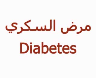  بحث استراتيجية عربية لمكافحة مرض السكري