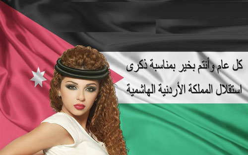 ميريام فارس تهنئ الاردنيين بعيد الاستقلال