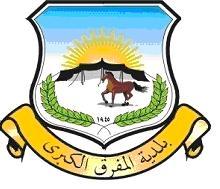 6 ملايين و132 الف دينار مديونية بلدية المفرق