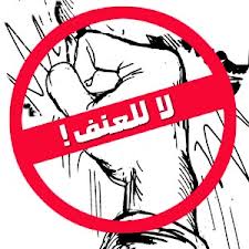 الكرك : فعاليات تطالب بوضع حد للعنف الجامعي