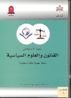 جامعة مؤتة تصدر مجلة أردنية جديدة في القانون والعلوم السياسية