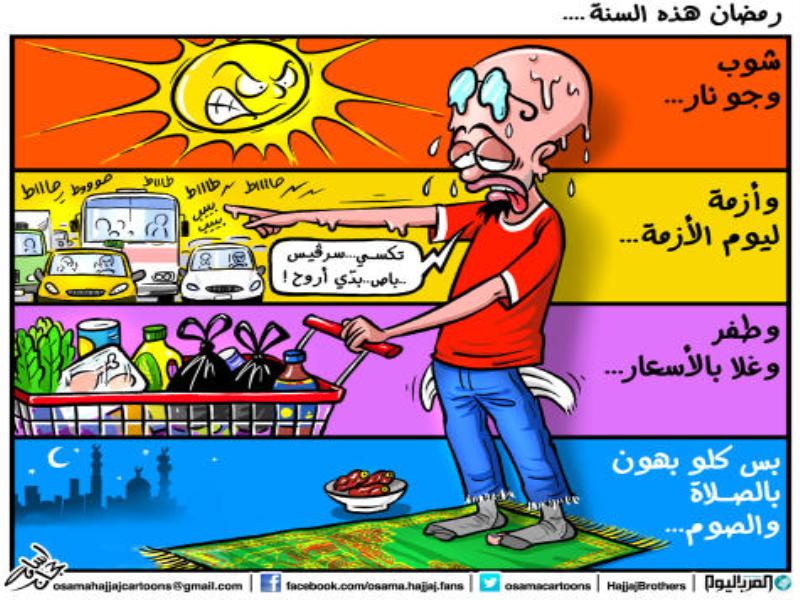رمضان هذه السنة  ..  شوب وجو نار