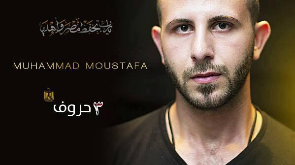 محمد مصطفى يطلق 3 حروف