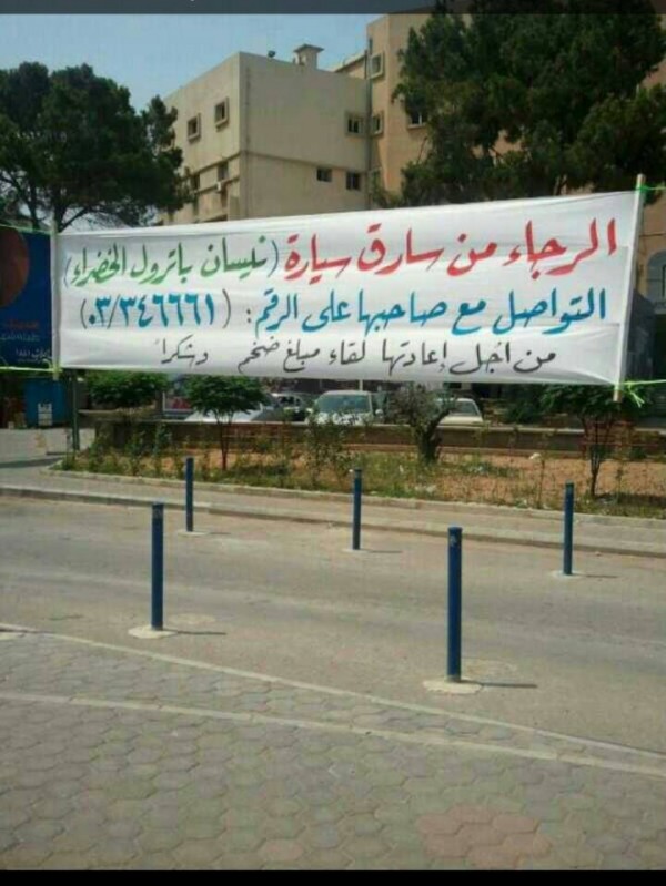 لبناني ينشر اعلانا… راجيا سارق سيارته اعادتها اليه!