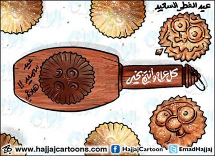 عيد سعيد  ..  كاريكاتير