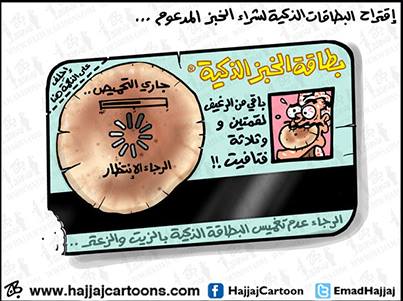 بطاقات ذكية لشراء الخبز