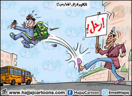أحلى كاريكاتير لطلاب المدارس : ارحلوا عن المنازل 