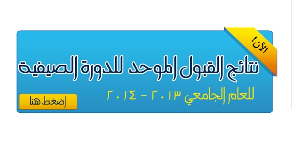 القبول الموحد: رسائل نصية للطلبة