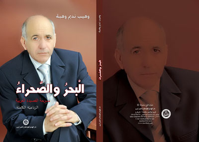 الرّباعيّةُ الكاملةُ للشاعر وهيب وهبة