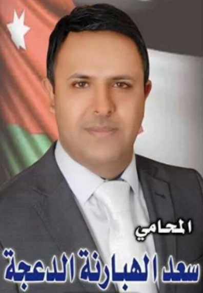  المحامي سعد الهبارنة الدعجة يخوض الانتخابات النيابية التكميلية  