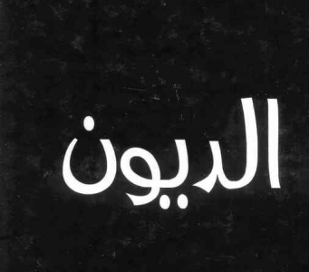 الحكومة العراقية تفاوض المملكة بشأن الديون