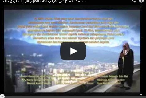 بالفيديو  ..  الأذان بطريقة مبتكرة في ماليزيا