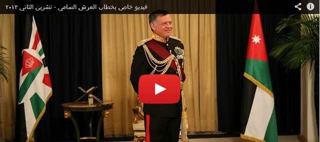 فيديو خاص للملك يوم خطاب العرش