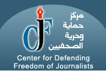 مركز حماية وحرية الصحفيين يستنكر دخول قوات الأمن لجريدة الرأي