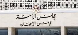 مجلس الأعيان يستكمل تشكيل لجانه الدائمة