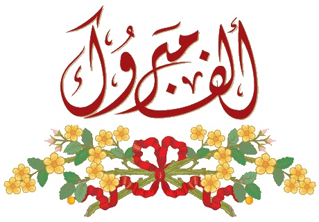 تهنئة لـ حسين الفضلي