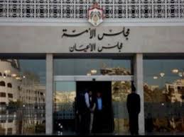 قانونية الاعيان تخالف النواب حول الكسب غير المشروع 