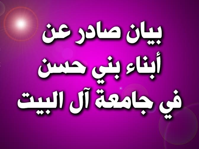 أبناء  بني حسن في آل البيت يهددون بالتصعيد