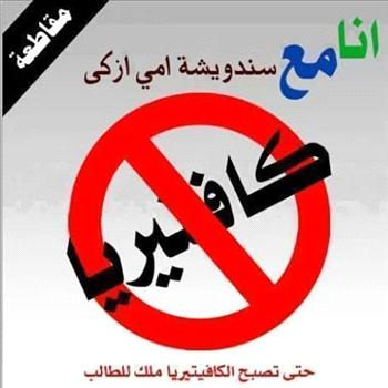 آخر تطورات الاعتداء على حملة سندويشة امي ازكى  ..  بيان وتحذير