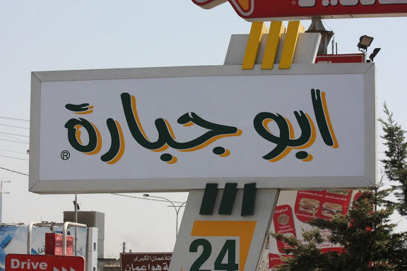 النائب المحارمة يسأل عن مطعم ابو جبارة
