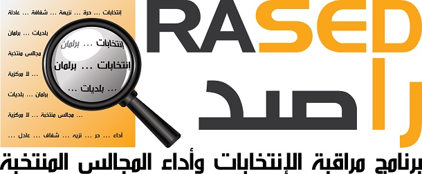 راصد يطالب مجلس النواب بتفعيل الفصل الرابع من نظامه الداخلي