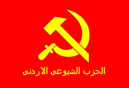 بيان المكتب الشبابي والطلابي للحزب الشيوعي الأردني