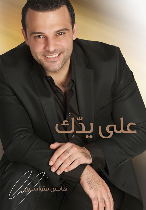 هاني متواسي يطلق أغنية على يدك