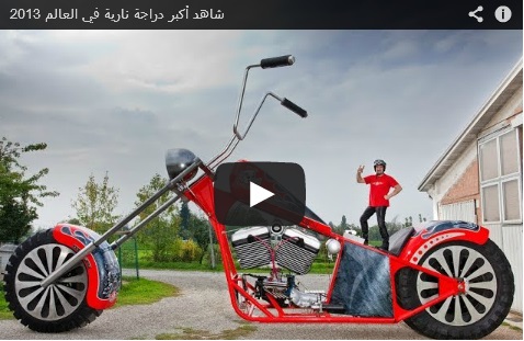 شاهد أكبر دراجة نارية في العالم 2013