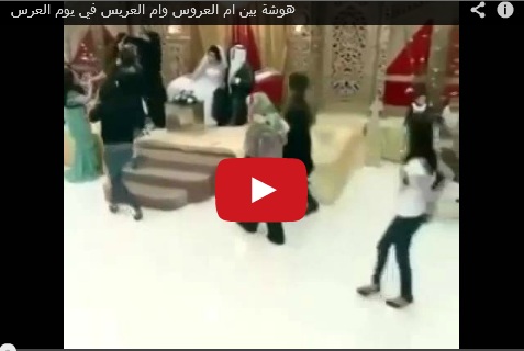 بالفيديو  ..  معركة بين أم العروس وأم العريس